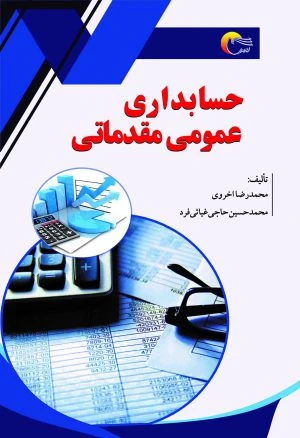 حسابداری عمومی مقدماتی