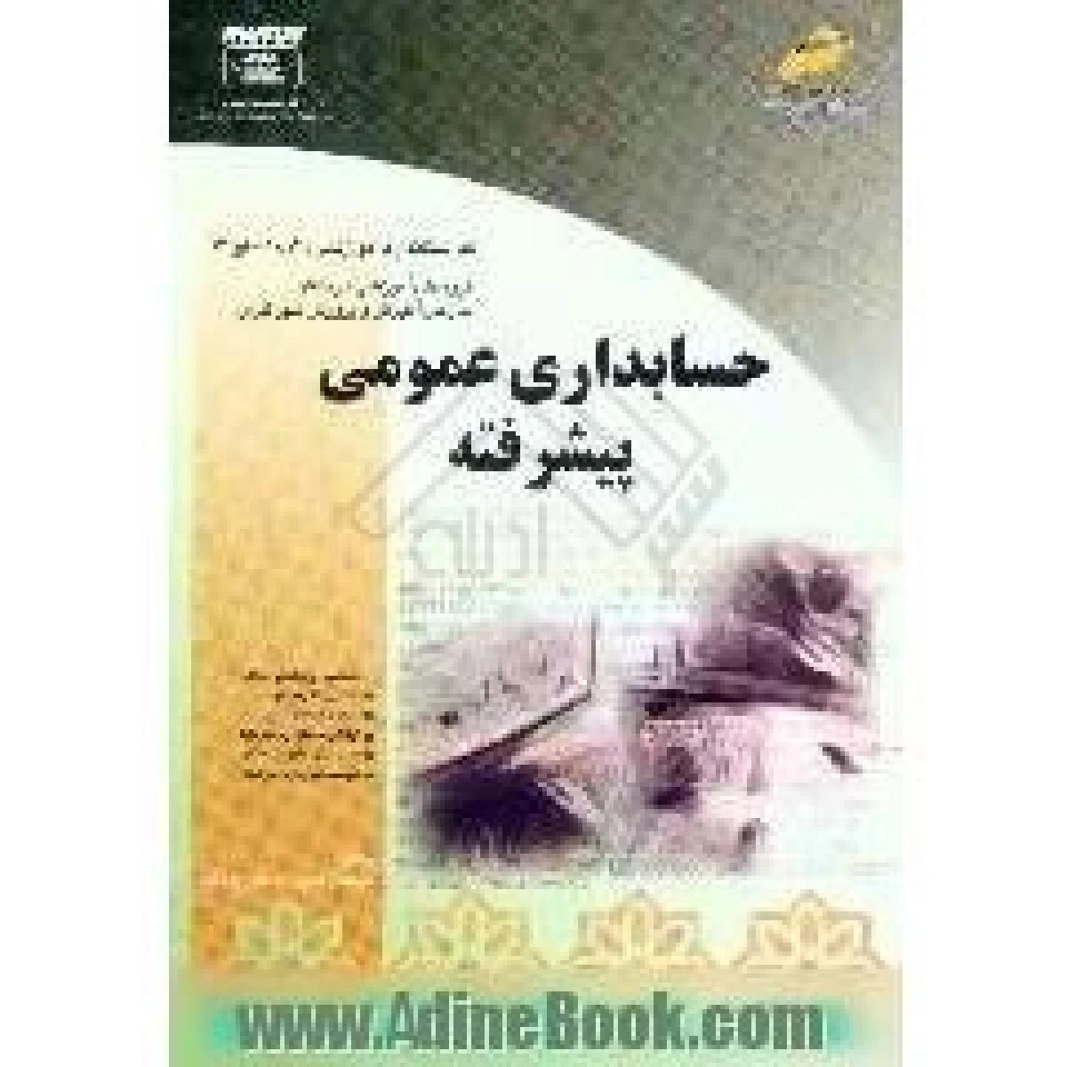 حسابداری عمومی پیشرفته استاندارد 74و 1-10-14 / مستانه رضایی / شهناز نوبخت