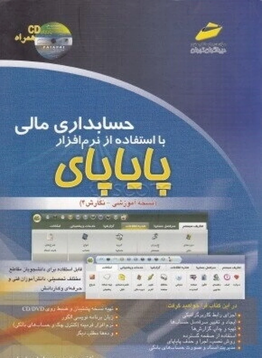 حسابداری مالی با استفاده نرم افزار پایاپای 3-0 / مهرداد اسماعیلی