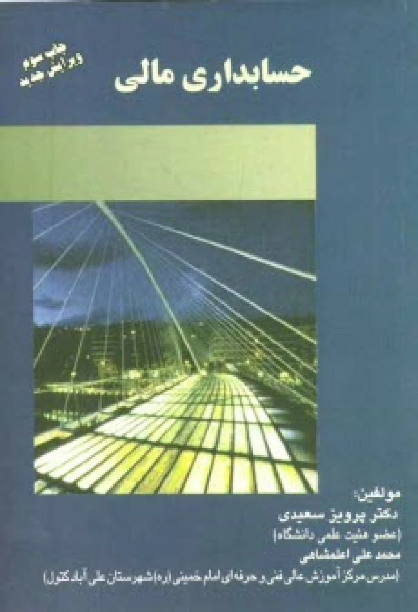 حسابداری مالی / پرویز سعیدی / محمدعلی اعلمشاهی / نشرترمه