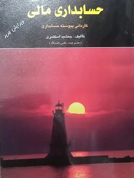 حسابداری مالی کاردانی پیوسته حسابداری جمشید اسکندری