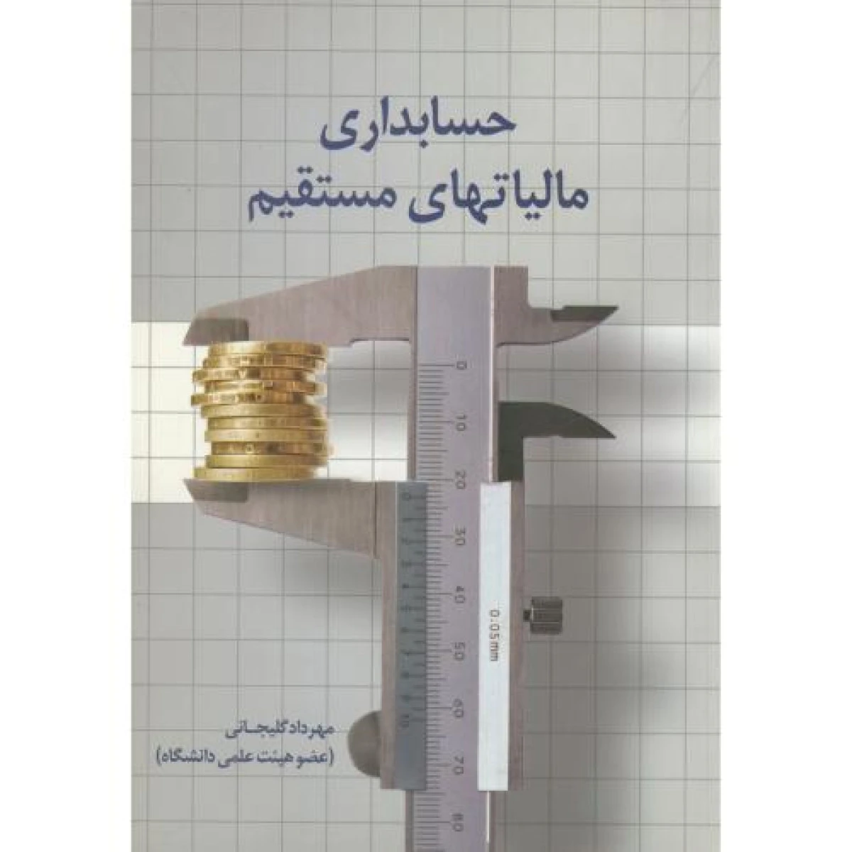 حسابداری مالیاتهای مستقیم / مهرداد گلیجانی / نشرصانعی