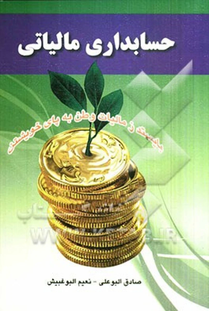 حسابداری مالیاتی / البوعلی/ البوغبیش