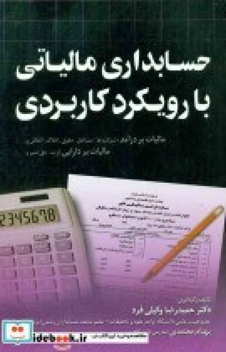 حسابداری مالیاتی با رویکرد کاربردی / حمیدرضا وکیلی فرد / نشرجنگل