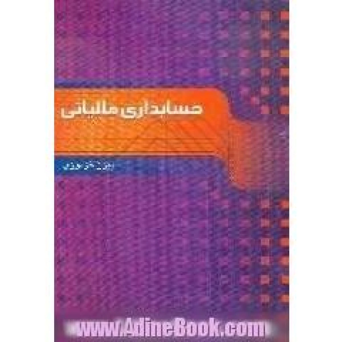 حسابداری مالیاتی / بیژن خزدوزی / نشر توتیا