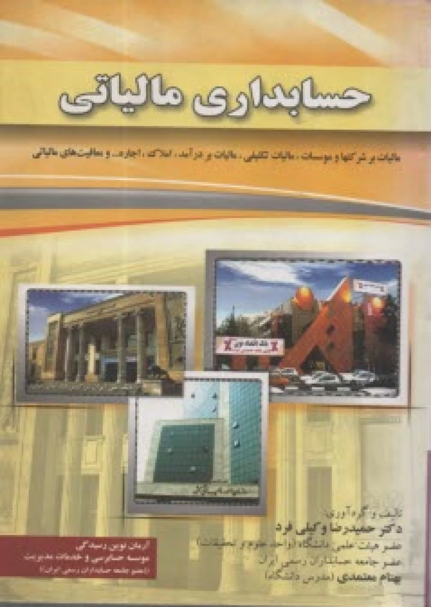 حسابداری مالیاتی / حمیدرضا وکیلی فرد / نشر جنگل