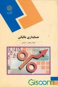 حسابداری مالیاتی (رمضان احمدی)