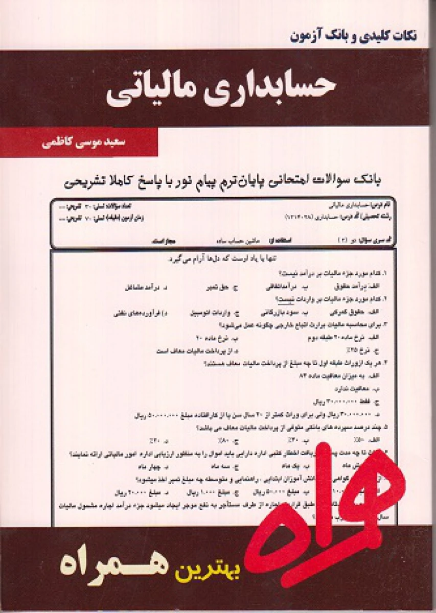 حسابداری مالیاتی / نکات کلیدی و بانک آزمون همراه