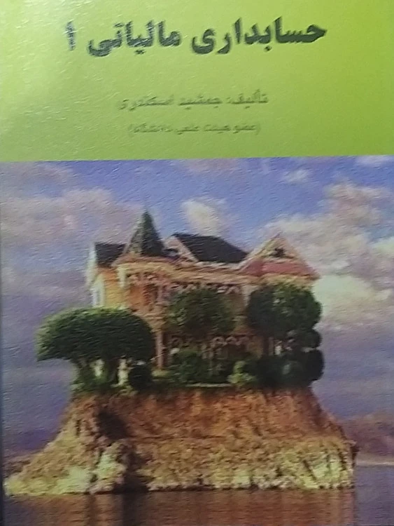 حسابداری مالیاتی ۱ جمشید اسکندری