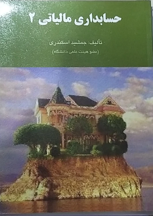 حسابداری مالیاتی ۲ جمشید اسکندری