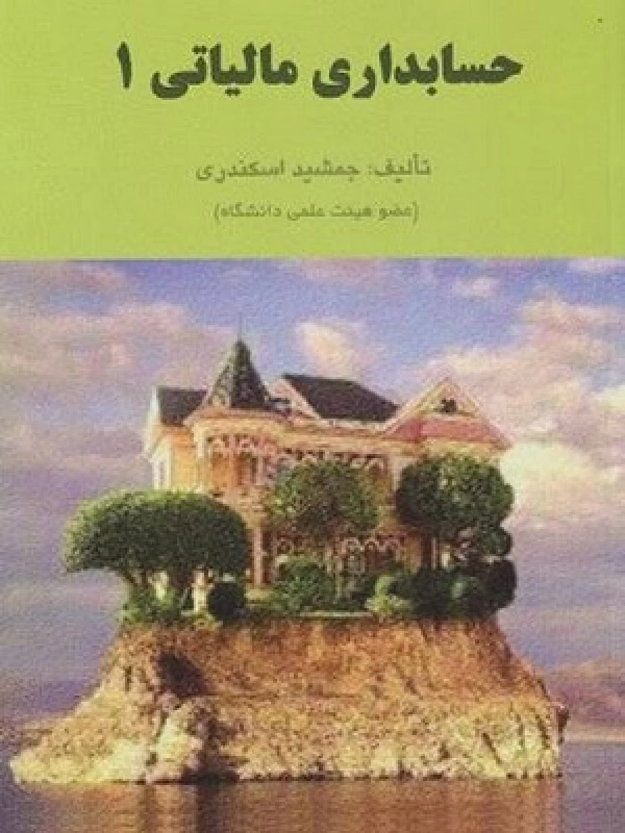 حسابداری مالیاتی1 / جمشید اسکندری / نشرفرشید