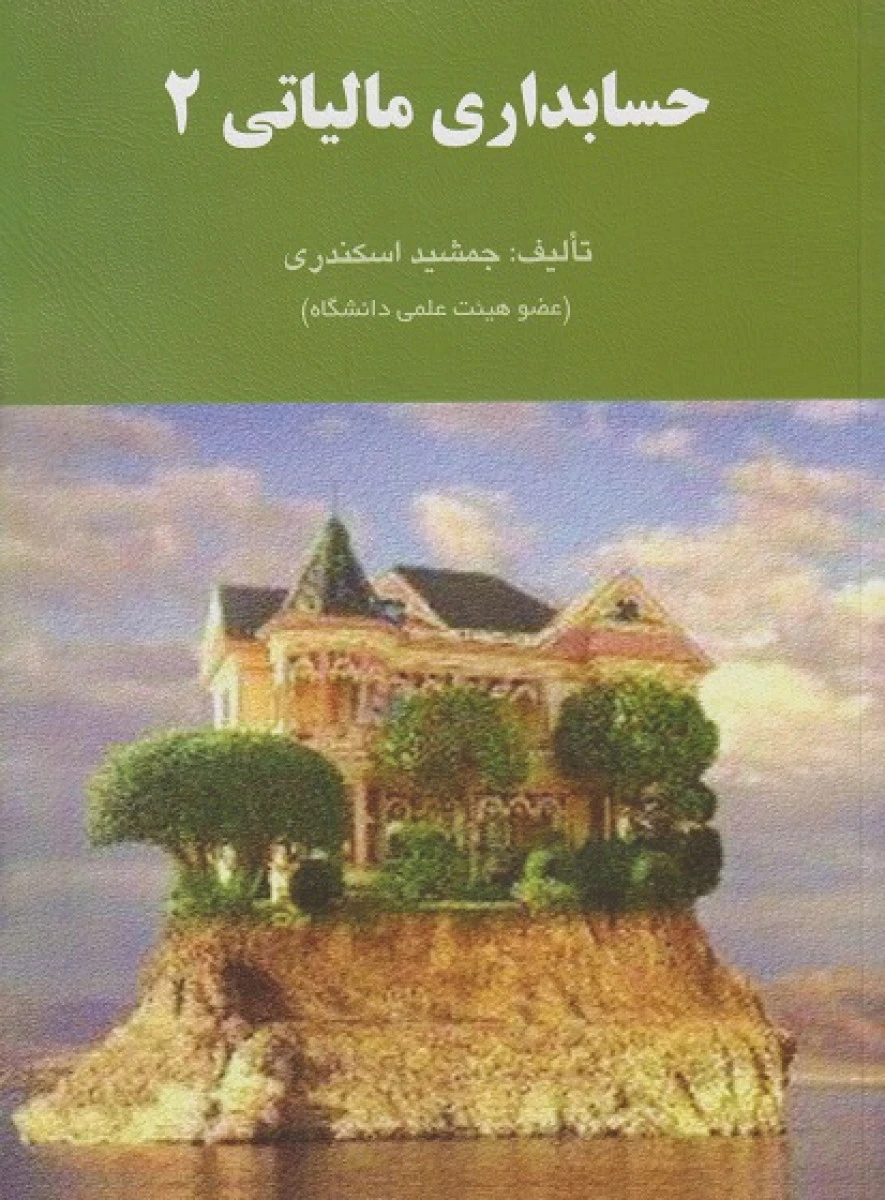 حسابداری مالیاتی2 / جمشید اسکندری / نشرفرشید