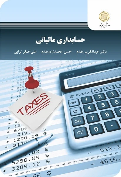 حسابداری مالیاتی