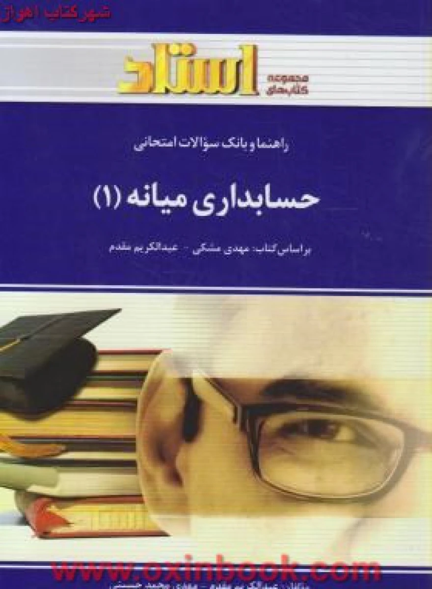 حسابداری میانه 1 / استاد