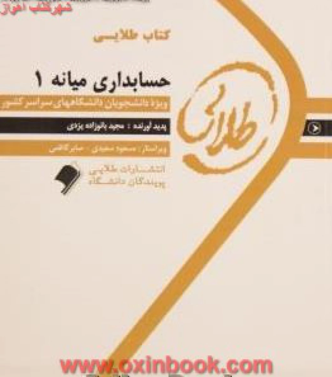 حسابداری میانه 1 ( راهنمای کتاب پیام نور ) / طلایی پویندگان دانشگاه