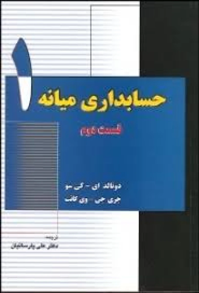 حسابداری میانه 1 قسمت 2 / دونالد ای / علی پارسائیان / نشرآزنگ