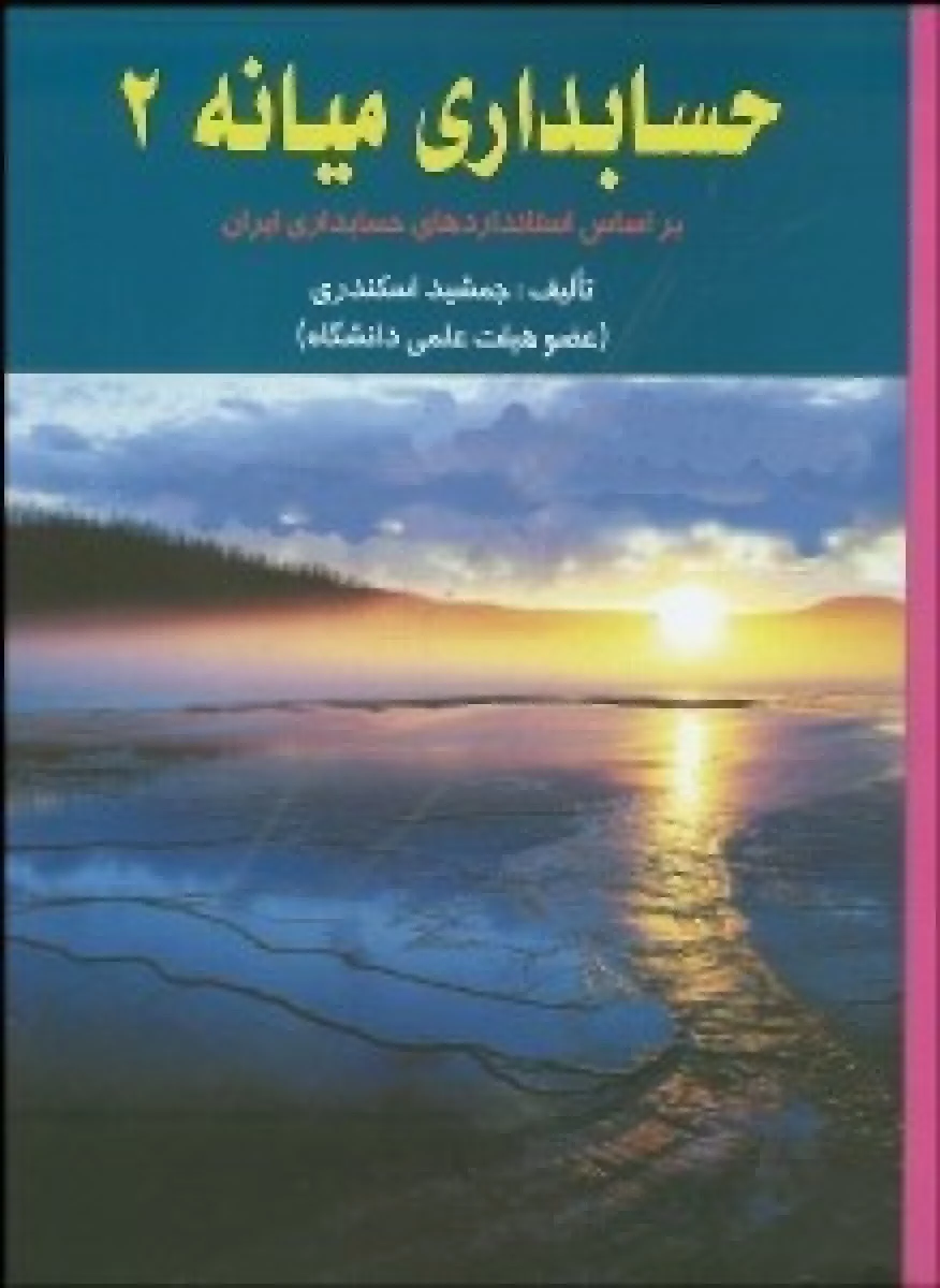 حسابداری میانه 2 / جمشید اسکندری / نشرکیومرث