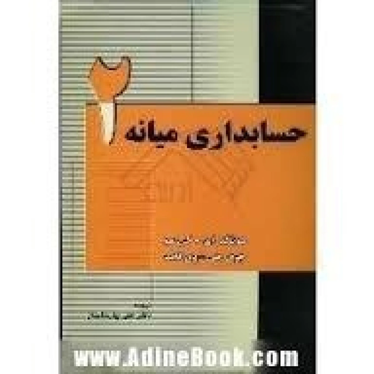 حسابداری میانه 2 / دونالد ای کی سو / علی پارسائیان / نشرترمه