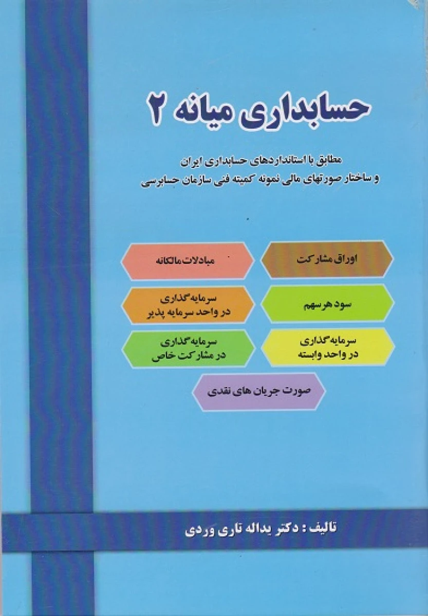 حسابداری میانه 2 / یدالله تاری وردی / نشردل آرا