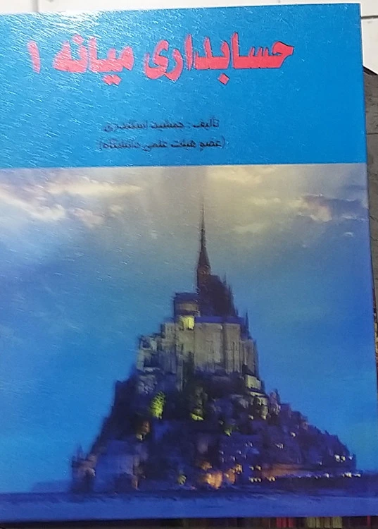 حسابداری میانه ۱ جمشید اسکندری
