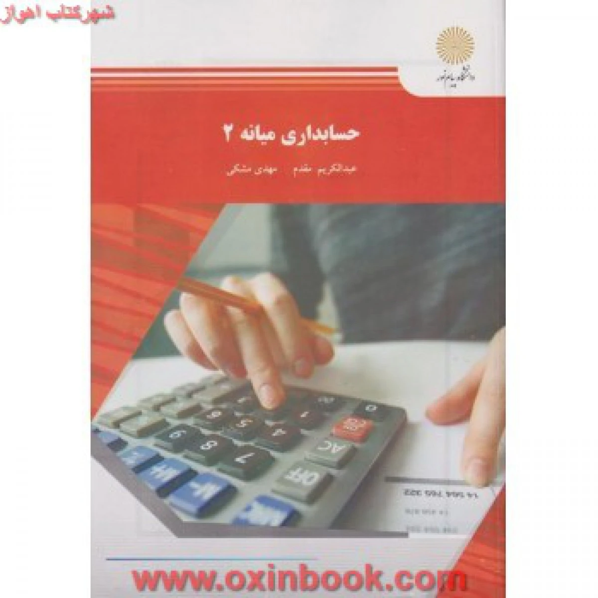 حسابداری میانه2 / مقدم / انتشارات دانشگاه پیام نور