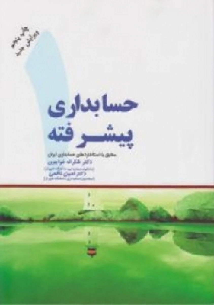 حسابداری پیشرفته 1 / شکراله خواجوی / امین ناظمی / نشرترمه