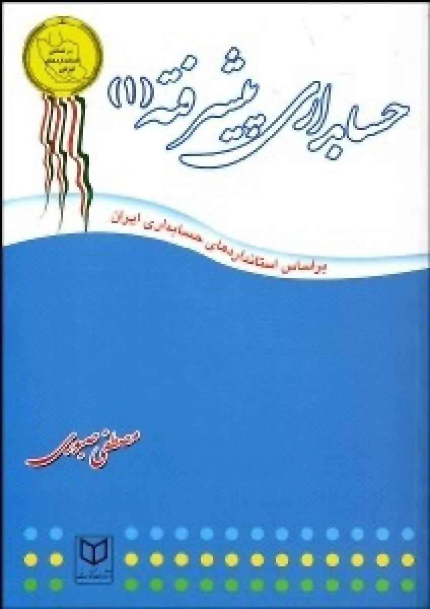 حسابداری پیشرفته 1/ مصطفی صبوری / کتاب نو