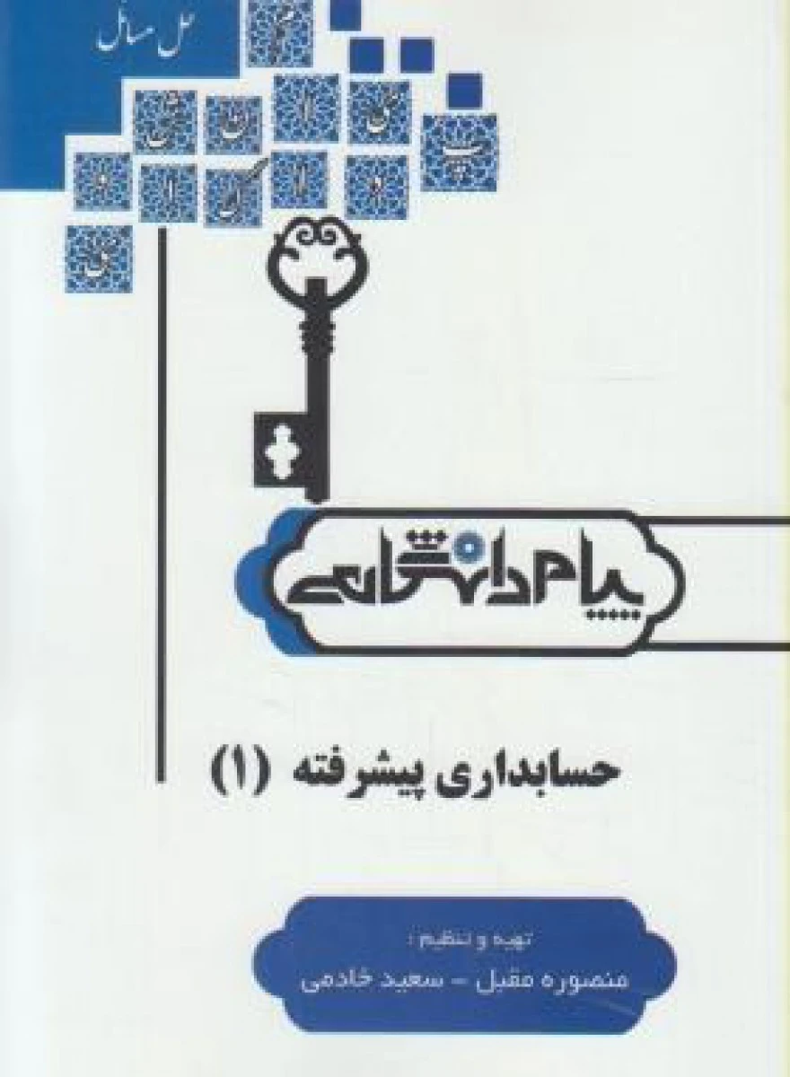 حسابداری پیشرفته 1 / نشرپیام دانشگاهی