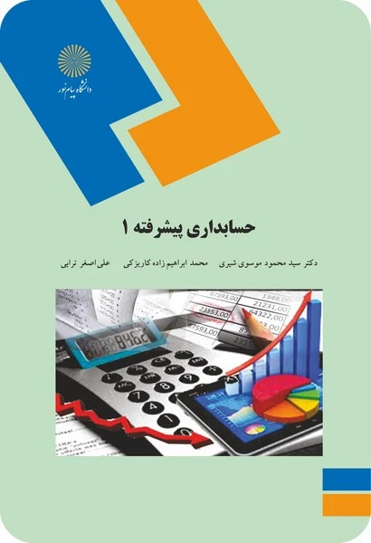 حسابداری پیشرفته 1