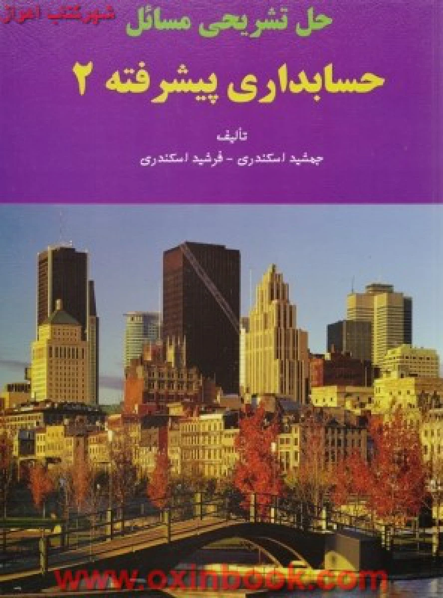 حسابداری پیشرفته 2 ( حل تمرین راهنمای کتاب پیام نور ) استاد