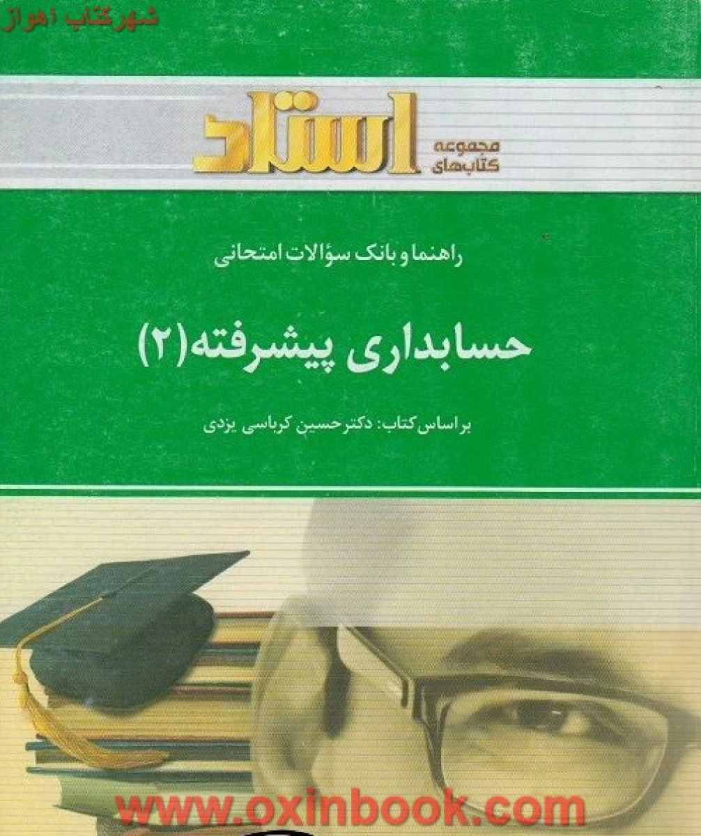 حسابداری پیشرفته 2 ( راهنمای کتاب پیام نور ) / استاد