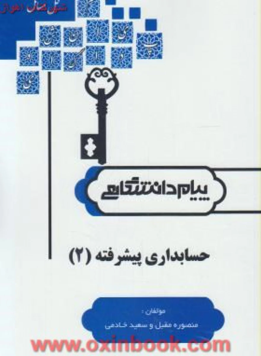 حسابداری پیشرفته 2 ( راهنمای کتاب پیام نور ) / نشرپیام دانشگاهی