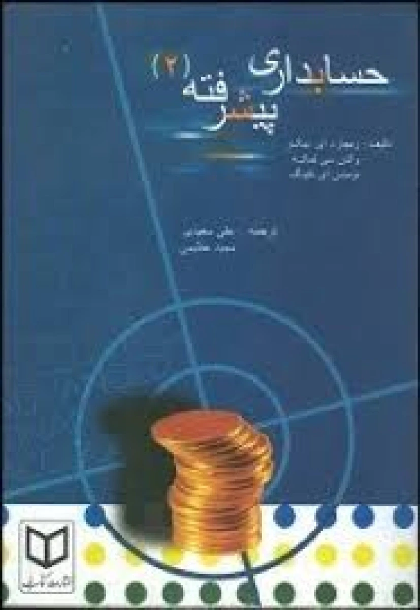 حسابداری پیشرفته 2 / ریچارد بیکر / علی سعیدی / مجید عظیمی
