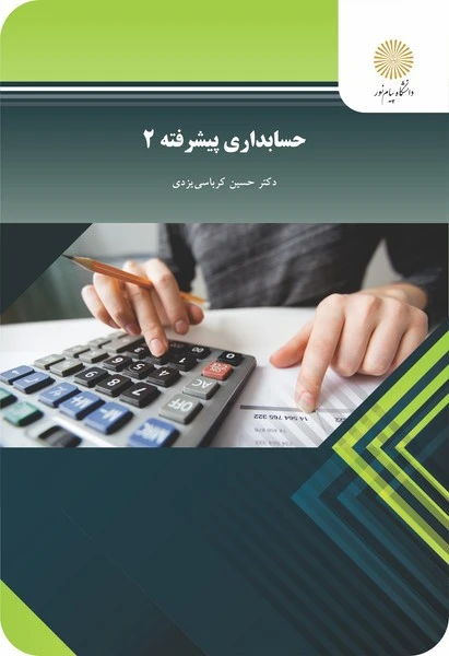 حسابداری پیشرفته 2