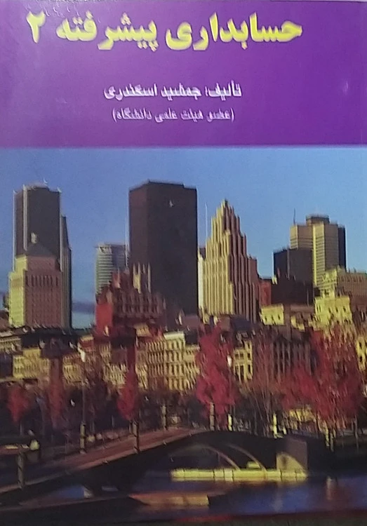 حسابداری پیشرفته ۲ جمشید اسکندری