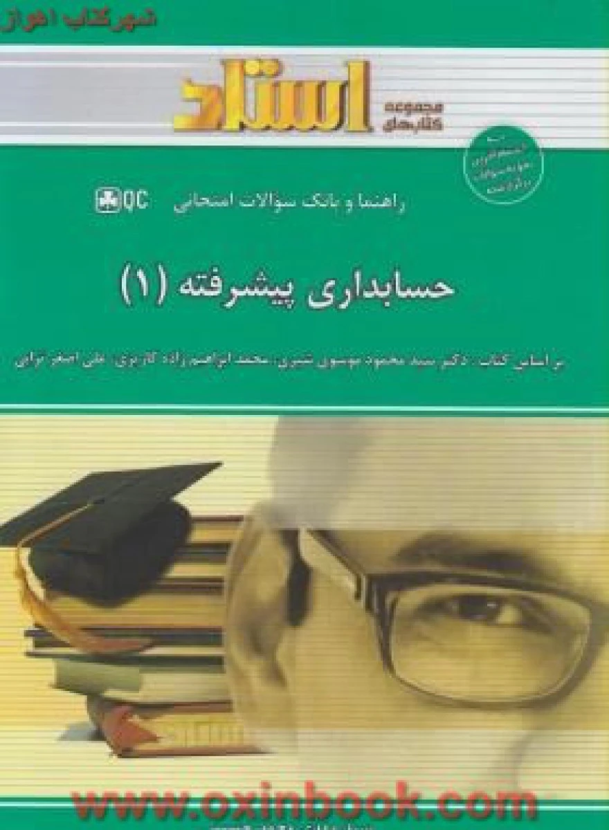 حسابداری پیشرفته1 ( راهنمای کتاب پیام نور ) / استاد