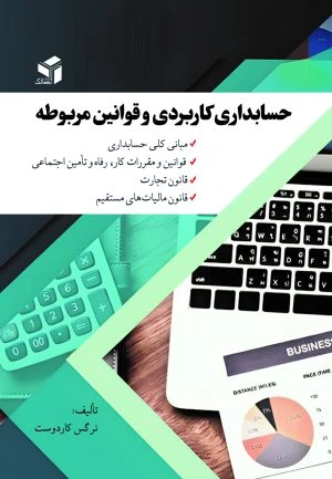 حسابداری کاربردی و قوانین مربوطه