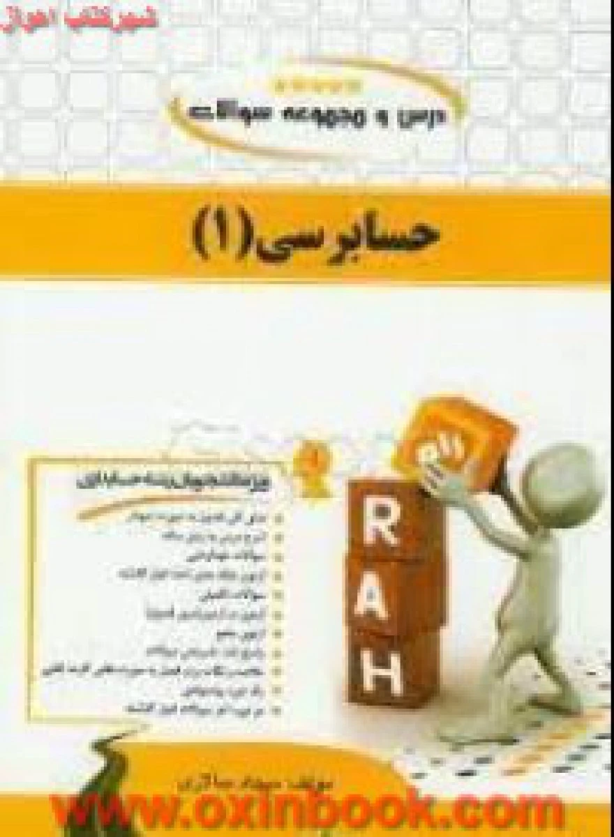 حسابرسی 1 / انتشارات راه