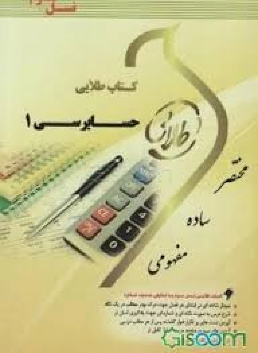 حسابرسی 1 ( راهنمای کتاب پیام نور ) / نسل سوم / طلایی پویندگان دانشگاه