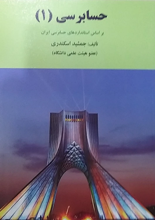 حسابرسی ۱ جمشید اسکندری