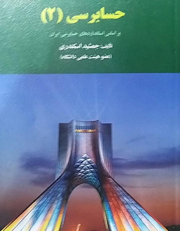 حسابرسی ۲ جمشید اسکندری