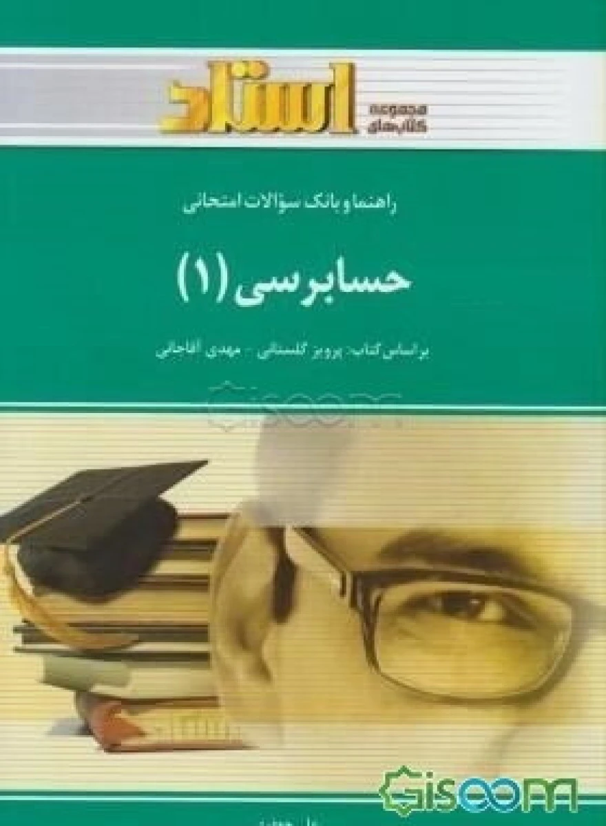 حسابرسی1 ( راهنما براساس کتاب پرویزگلستانی و مهدی آقاجانی ) / علی جعفری/ استاد