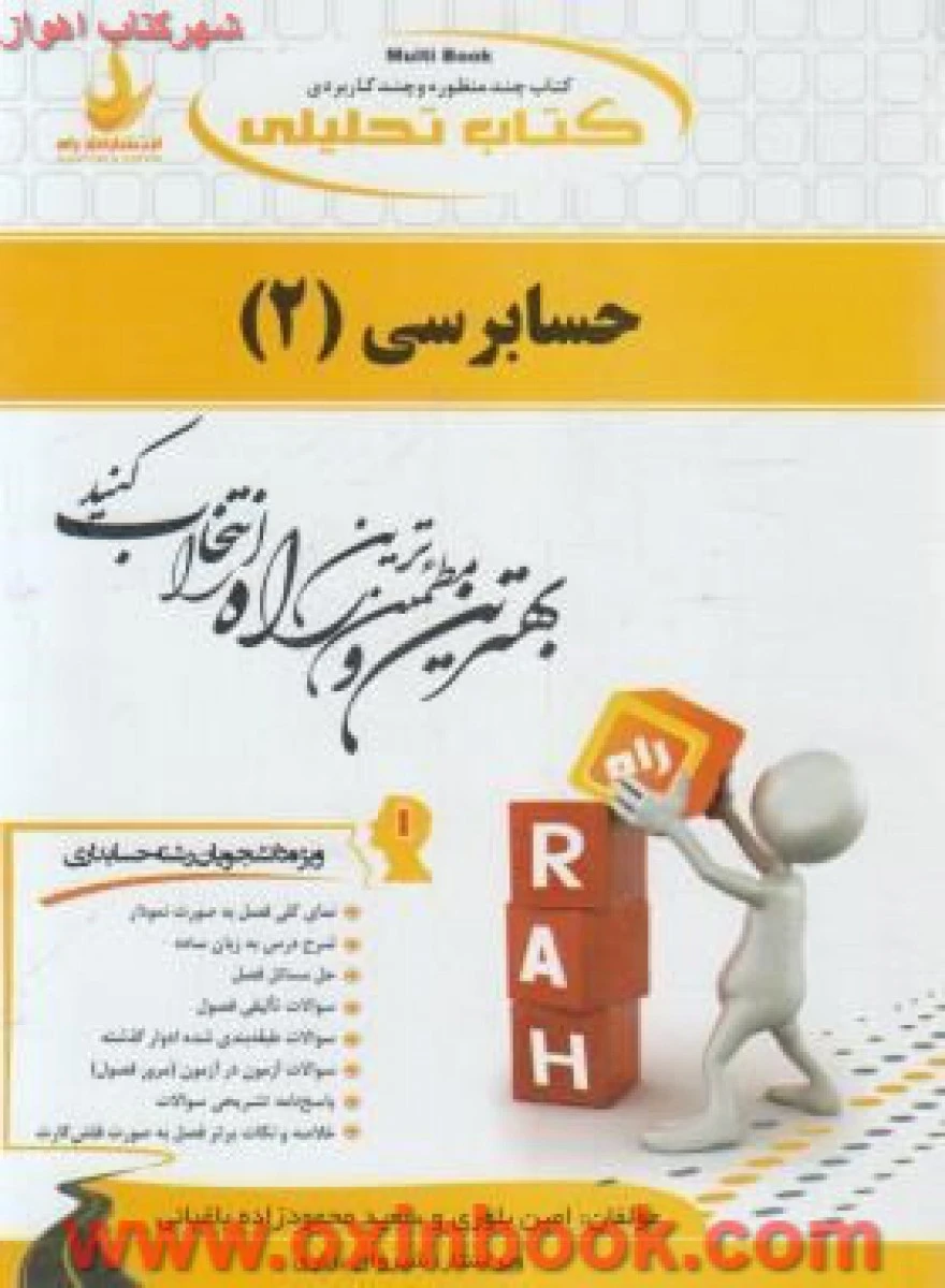 حسابرسی2 آزمون تحلیلی ( راهنمای کتاب پیام نور) / انتشارات راه
