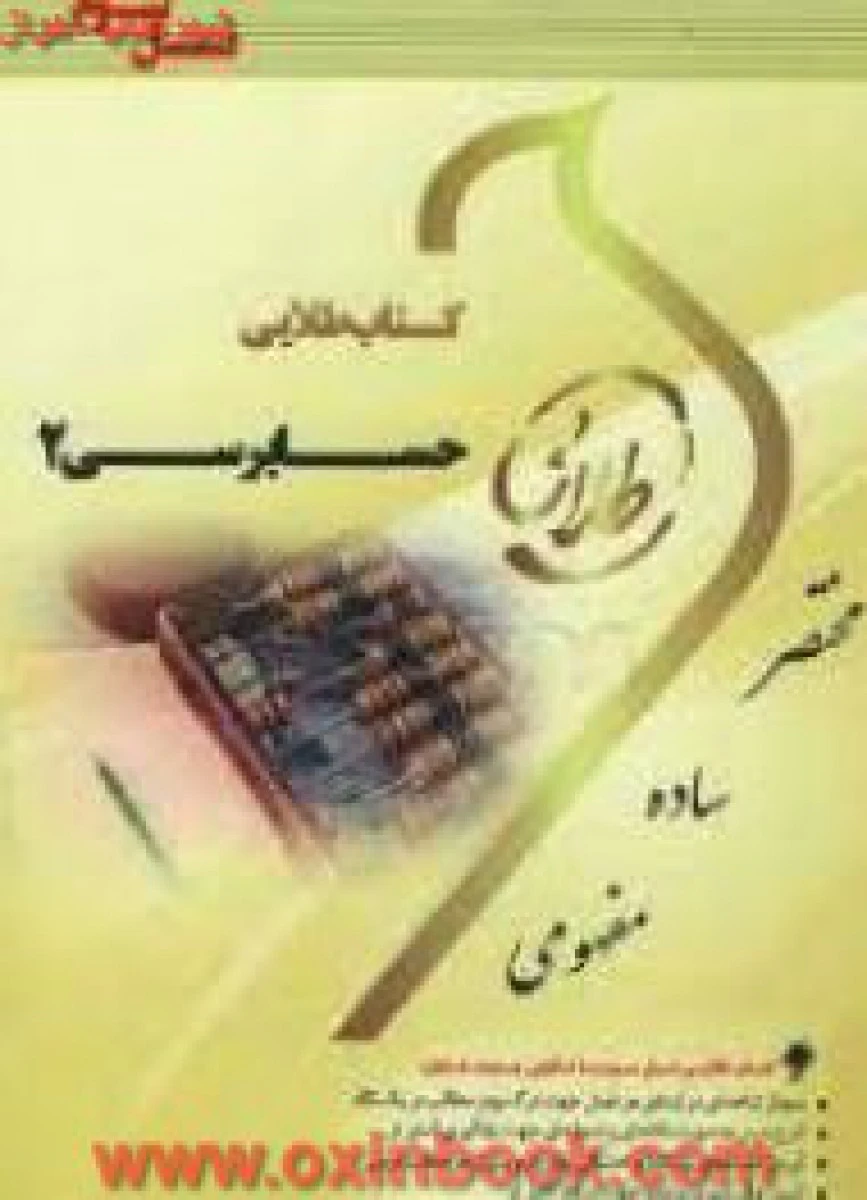 حسابرسی2 ( راهنمای کتاب پیام نور ) / نسل سوم / طلایی پویندگان دانشگاه