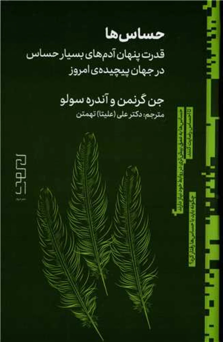 حساس ها / جن گرنمن / آندره سولو / علی علیتا تهمتن / نشردیوار