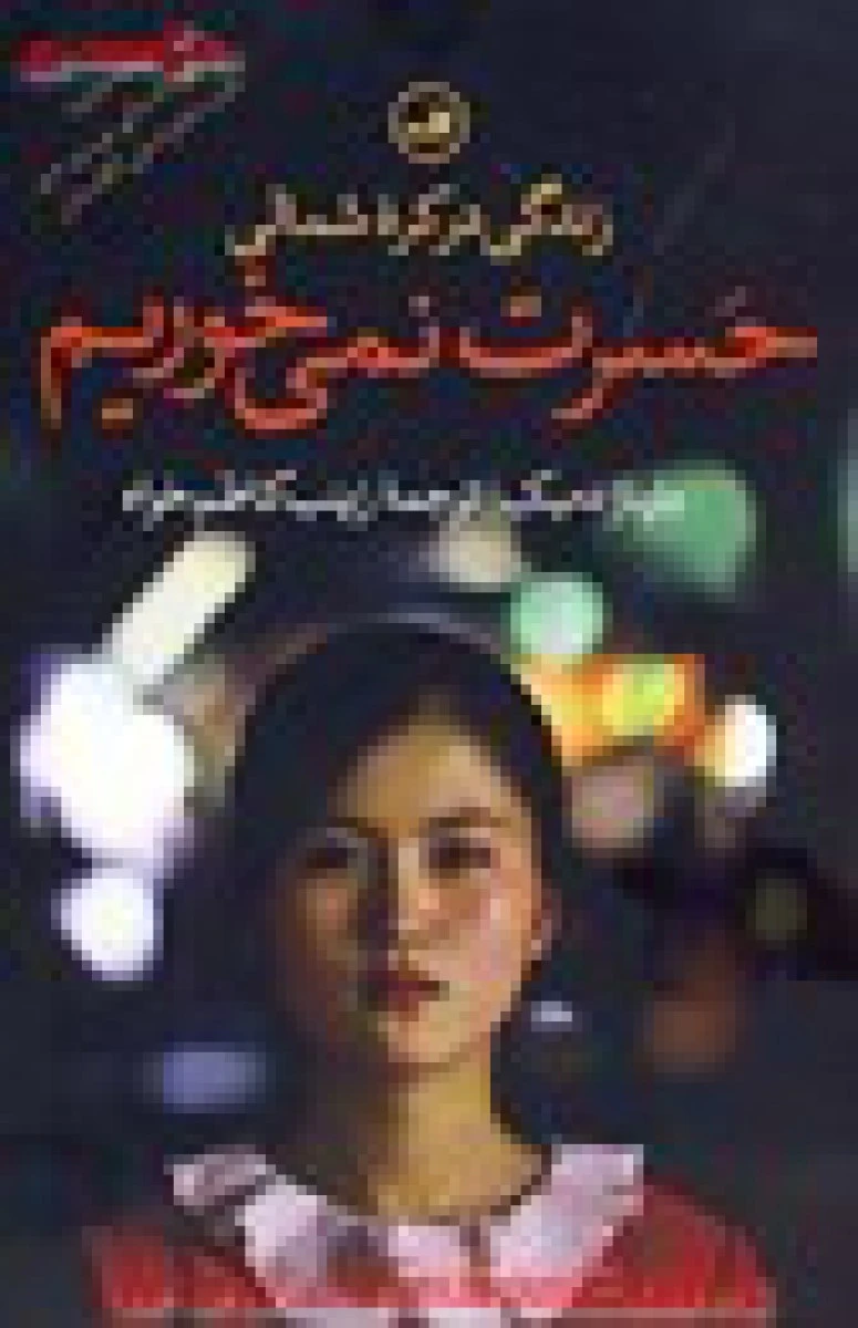 حسرت نمی خوریم / باربارا دمیک / زینب کاظم خواه / نشر ثالث