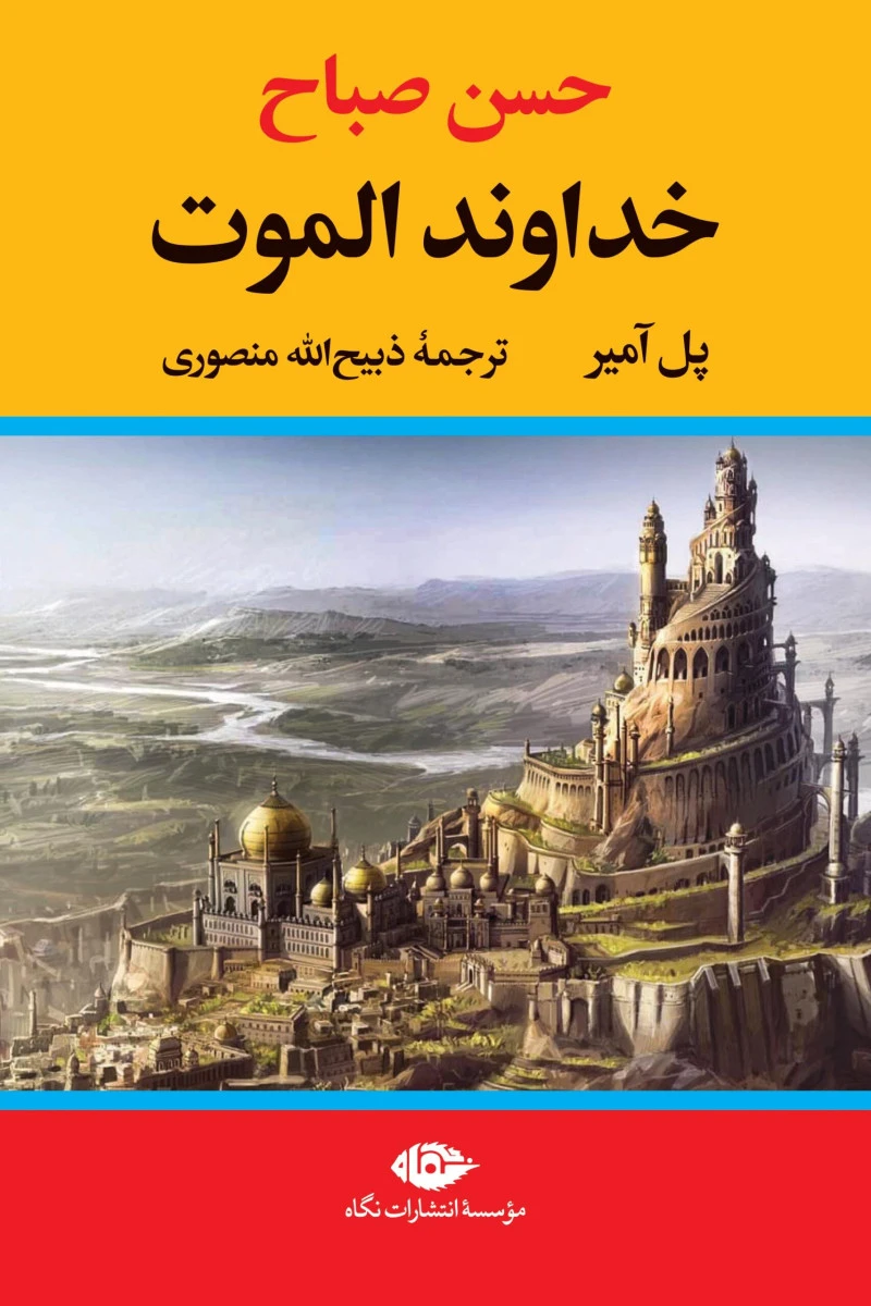 حسن صباح خداوند الموت / پل آمیر / ذبیح الله منصوری / نشر نگاه