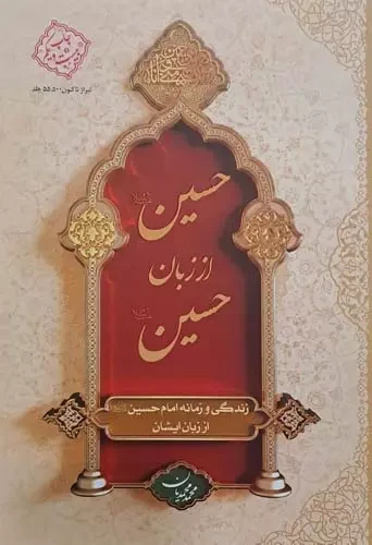 حسین از زبان حسین