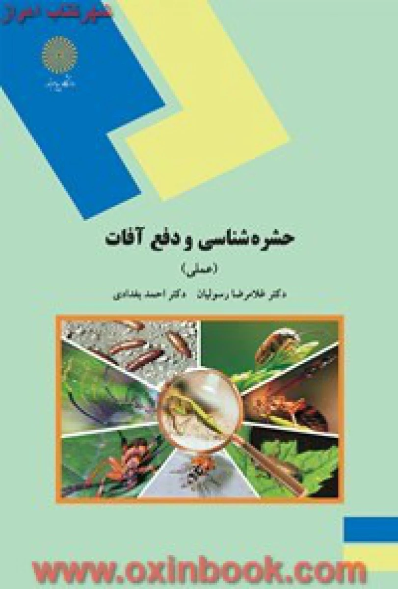 حشره شناسی و دفع آفات ( عملی ) / رسولیان / بغدادی/ انتشارات دانشگاه پیام نور