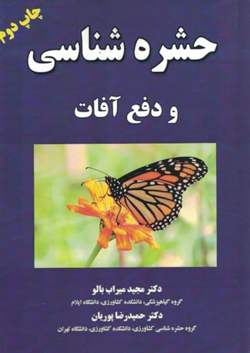 حشره شناسی و دفع آفات / مجید میراب بالو / حمیدرضا پوریان